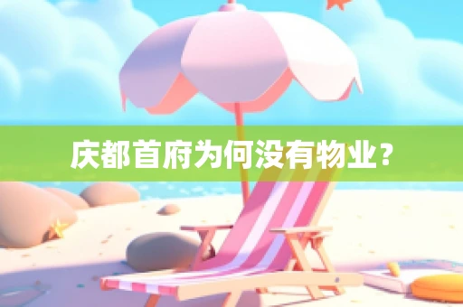 庆都首府为何没有物业？