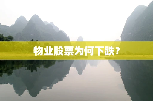 物业股票为何下跌？