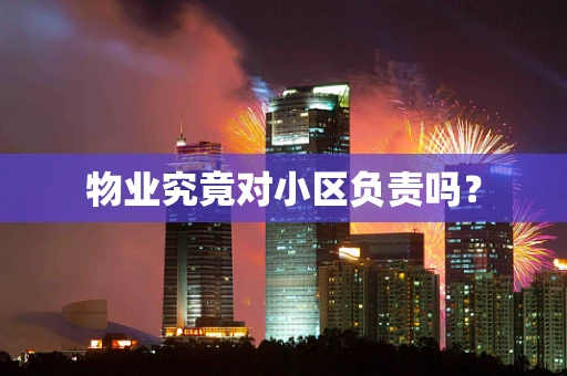 物业究竟对小区负责吗？