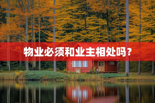 物业必须和业主相处吗？