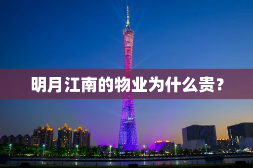 明月江南的物业为什么贵？