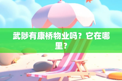 武陟有康桥物业吗？它在哪里？