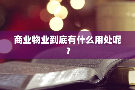 商业物业到底有什么用处呢？