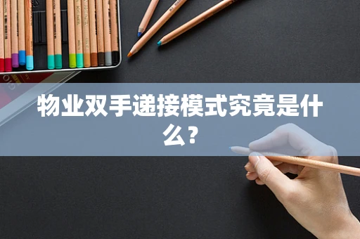 物业双手递接模式究竟是什么？