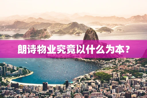 朗诗物业究竟以什么为本？