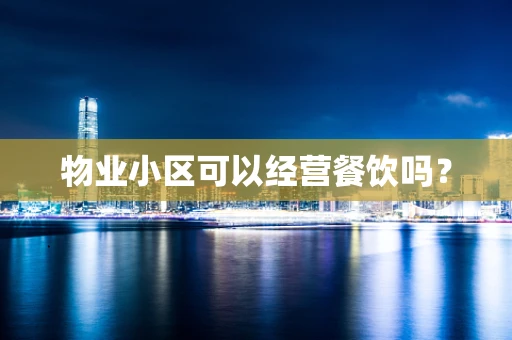物业小区可以经营餐饮吗？