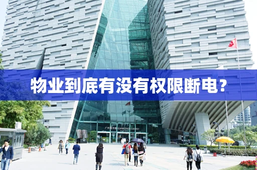 物业到底有没有权限断电？