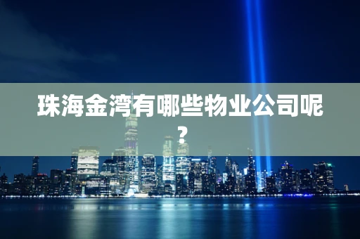 珠海金湾有哪些物业公司呢？