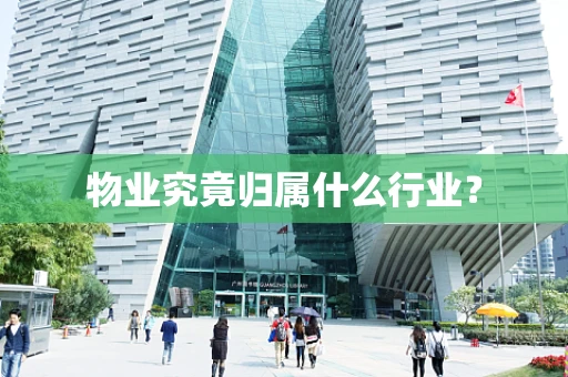 物业究竟归属什么行业？