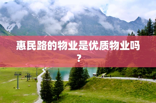 惠民路的物业是优质物业吗？