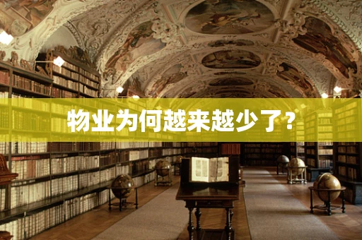 物业为何越来越少了？