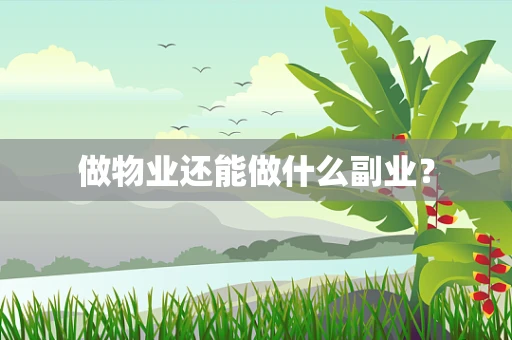 做物业还能做什么副业？