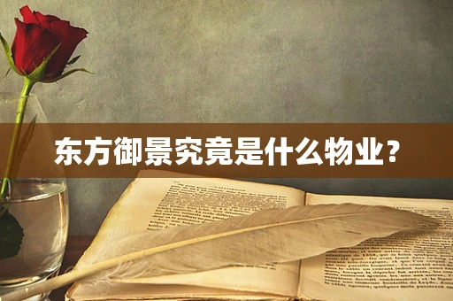 东方御景究竟是什么物业？