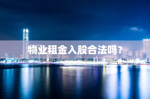 物业租金入股合法吗？