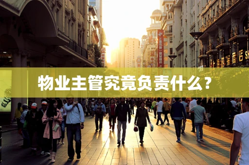物业主管究竟负责什么？