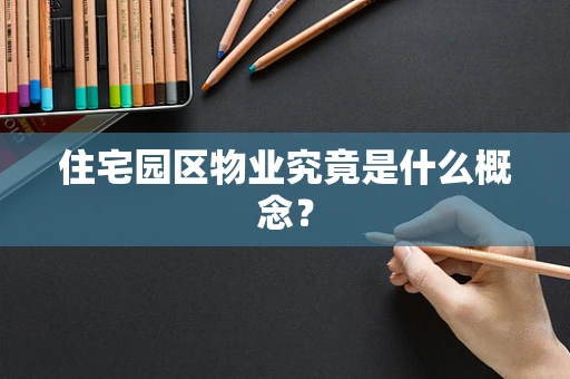 住宅园区物业究竟是什么概念？