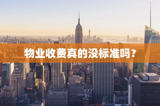 物业收费真的没标准吗？