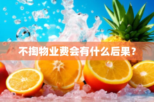 不掏物业费会有什么后果？