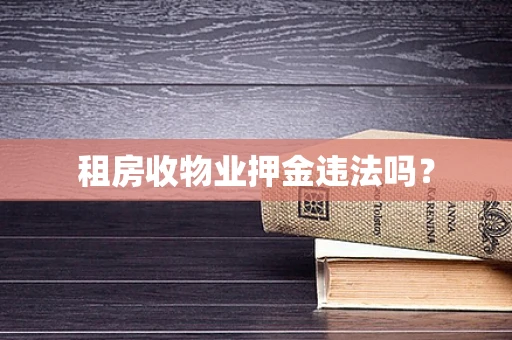 租房收物业押金违法吗？