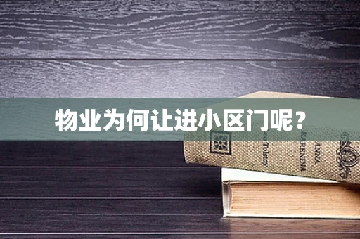 物业为何让进小区门呢？