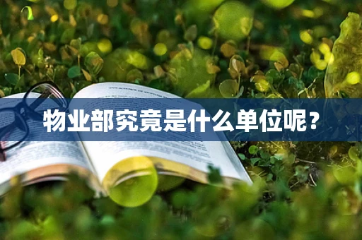 物业部究竟是什么单位呢？