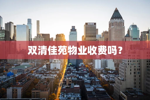 双清佳苑物业收费吗？