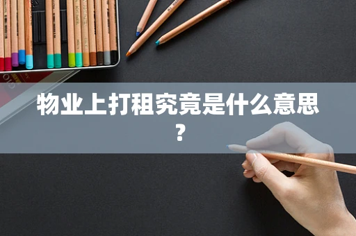 物业上打租究竟是什么意思？