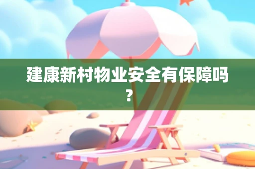 建康新村物业安全有保障吗？