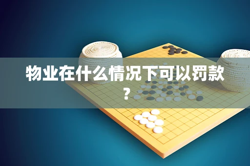 物业在什么情况下可以罚款？