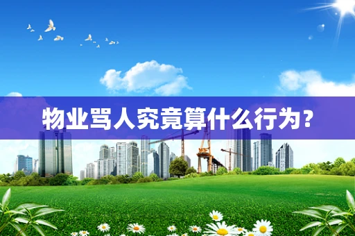物业骂人究竟算什么行为？
