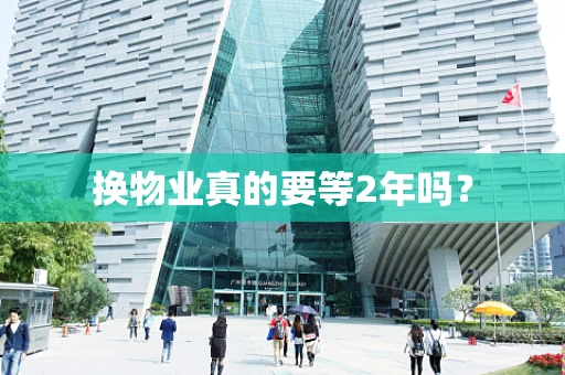 换物业真的要等2年吗？
