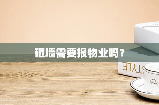 砸墙需要报物业吗？