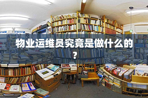物业运维员究竟是做什么的？