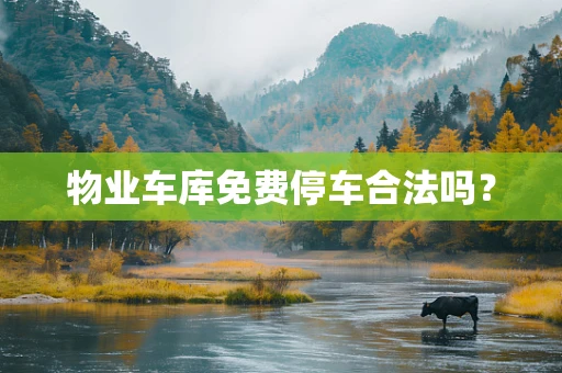物业车库免费停车合法吗？
