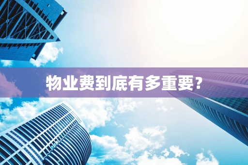 物业费到底有多重要？