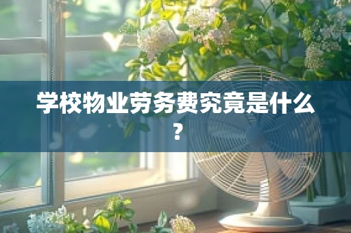 学校物业劳务费究竟是什么？