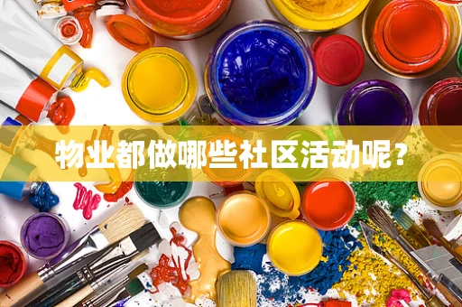 物业都做哪些社区活动呢？