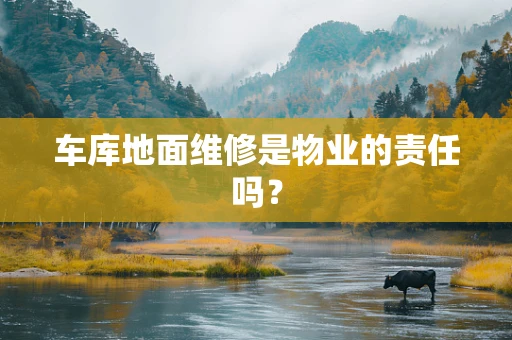 车库地面维修是物业的责任吗？