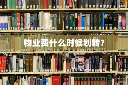 物业费什么时候划转？