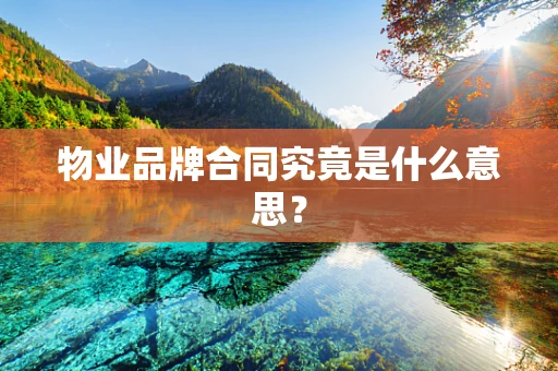 物业品牌合同究竟是什么意思？