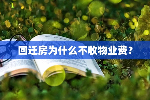 回迁房为什么不收物业费？