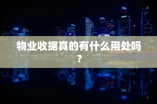 物业收据真的有什么用处吗？