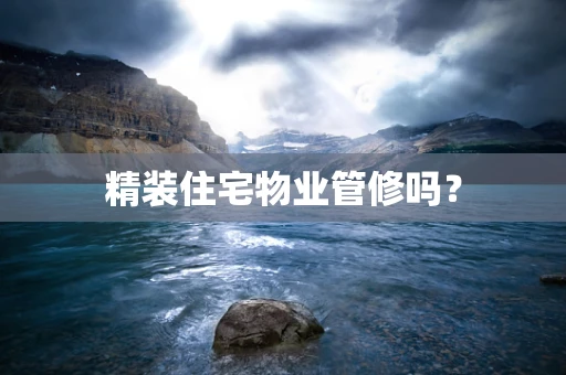 精装住宅物业管修吗？