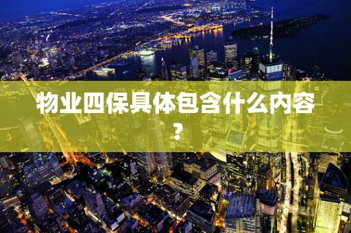 物业四保具体包含什么内容？