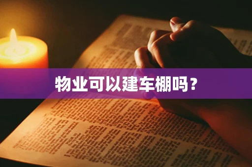 物业可以建车棚吗？
