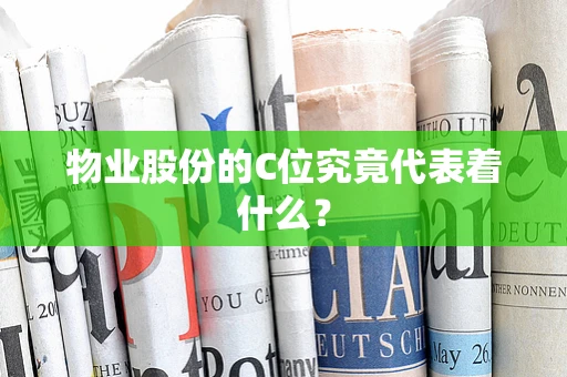 物业股份的C位究竟代表着什么？