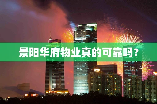 景阳华府物业真的可靠吗？