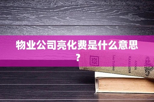 物业公司亮化费是什么意思？
